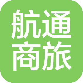 广州航通商旅服务有限公司