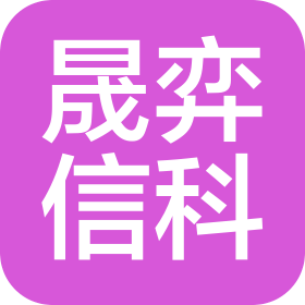 广州晟弈信息科技有限公司