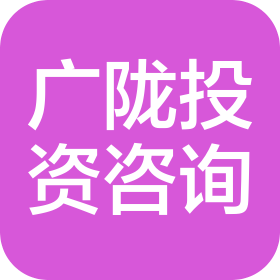 广陇投资咨询(广州)有限公司