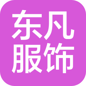 广州东凡服饰有限公司