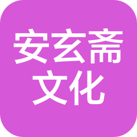 广州安玄斋文化有限公司