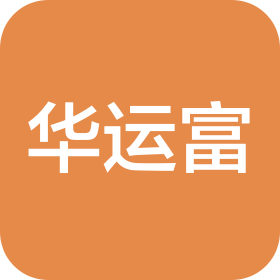 华运富(广州)汽车销售服务有限公司