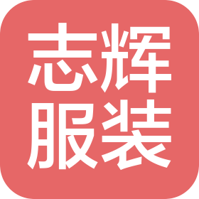 广州志辉服装有限公司