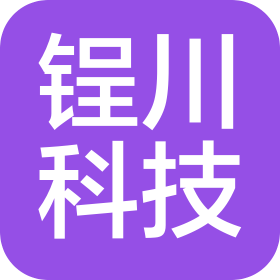 广州锃川信息科技有限公司