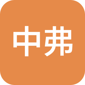 广州中弗科技有限公司