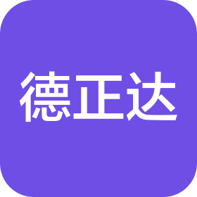 德正达(广州)工业科技有限公司