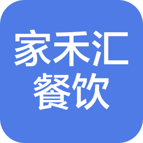 广州家禾汇餐饮管理有限公司