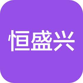 深圳市恒盛兴精密科技有限公司
