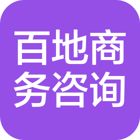 广州市百地商务咨询事务所