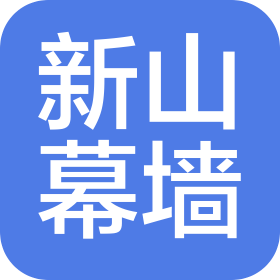深圳市新山幕墙技术咨询有限公司