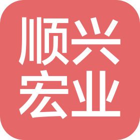 深圳市顺兴宏业机电设备有限公司