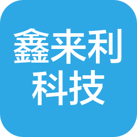 深圳鑫来利科技有限公司