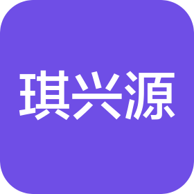 深圳市琪兴食品贸易有限公司
