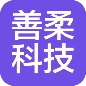 深圳市善柔科技有限公司