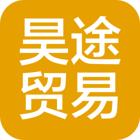 深圳市昊途贸易有限公司
