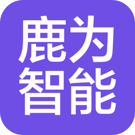 深圳市鹿为智能有限公司