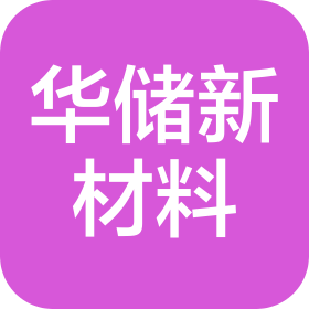 深圳华储新材料有限公司