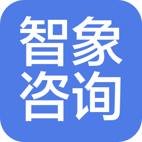 深圳市智象企业咨询管理有限公司