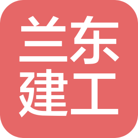 佛山市兰东建筑工程有限公司