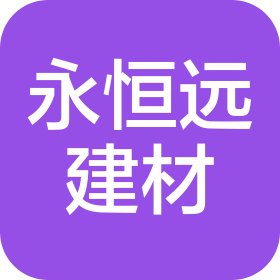 佛山市永恒远建材有限公司