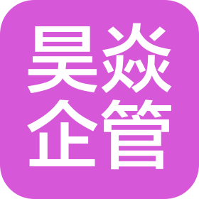 汕头市昊焱企业管理有限公司