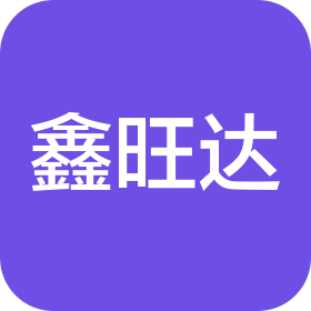 惠州市鑫旺达五金制品有限公司