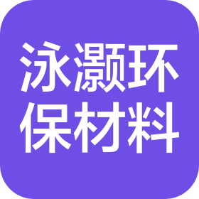 江门市泳灏环保材料有限公司