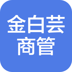 惠州市金白芸商业管理有限公司
