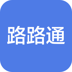 东莞市路路通运输有限公司