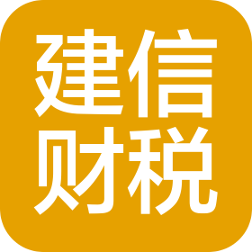 东莞市建信会计事务代理有限公司
