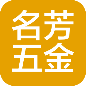 东莞市名芳五金配件有限公司