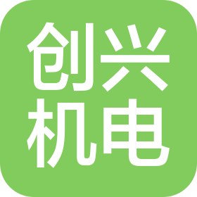 东莞市创兴机电科技有限公司