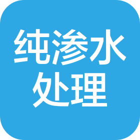 东莞市纯渗水处理设备有限公司
