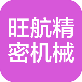 东莞市旺航精密机械有限公司