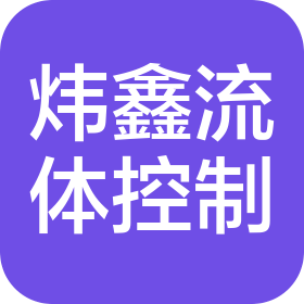 东莞市炜鑫流体控制有限公司