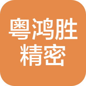 东莞市粤鸿胜精密机械有限公司