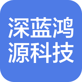 东莞市深蓝鸿源科技有限公司