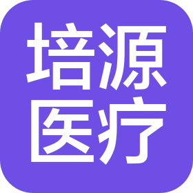 东莞市培源医疗科技有限公司
