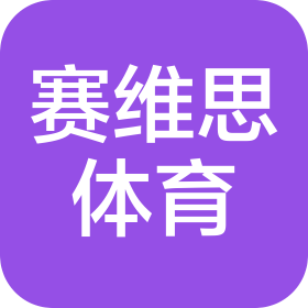 中山市赛维思体育发展有限公司