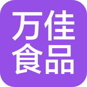 普宁市万佳食品有限公司