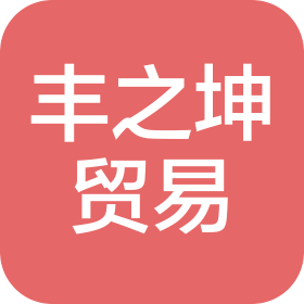 广西丰之坤贸易有限公司
