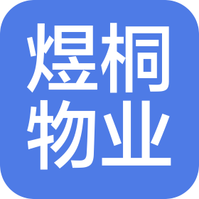 海南省煜桐物业管理有限责任公司