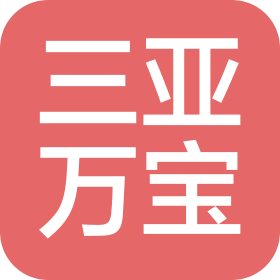 三亚万宝物业服务有限公司