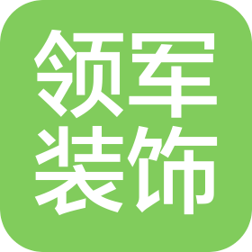 重庆领军装饰设计有限公司