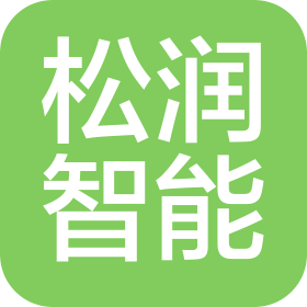 松润智能科技(重庆)有限公司