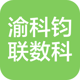重庆渝科钧联数字科技有限公司