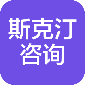 重庆斯克汀商务信息咨询有限公司