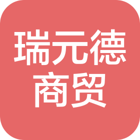 成都瑞元德商贸有限责任公司
