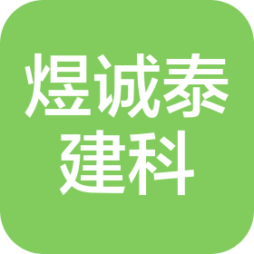 重庆煜诚泰建筑科技有限公司