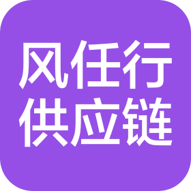 重庆风任行供应链管理有限公司